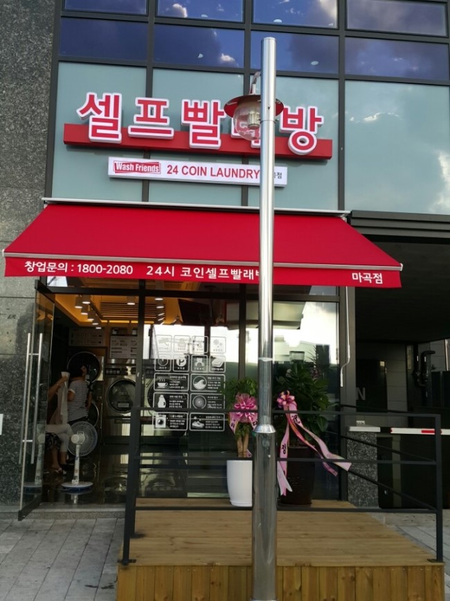 깨끗한빨래방 이미지
