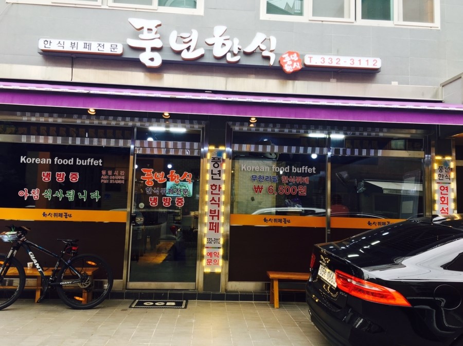풍년한식뷔페 이미지