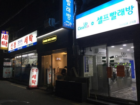 고대빨래방 이미지