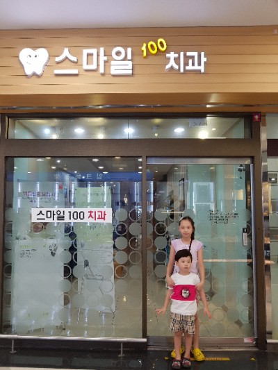 스마일100치과의원 이미지