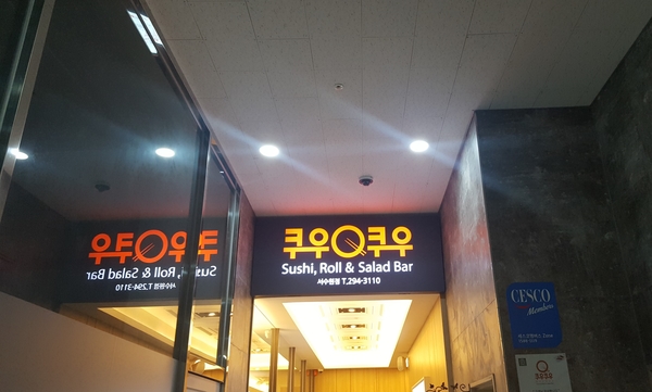 쿠우쿠우수원 이미지