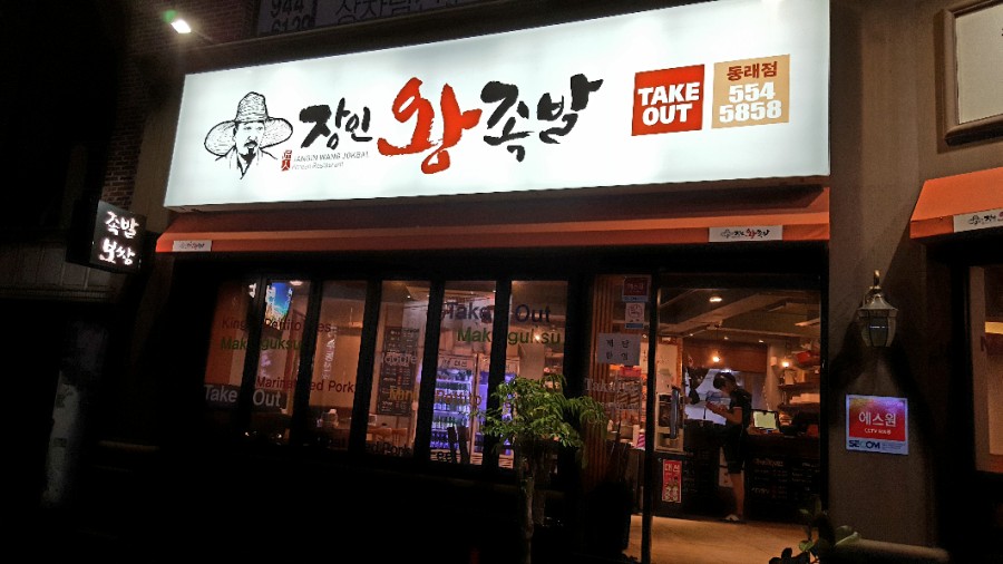 장인왕족발 이미지