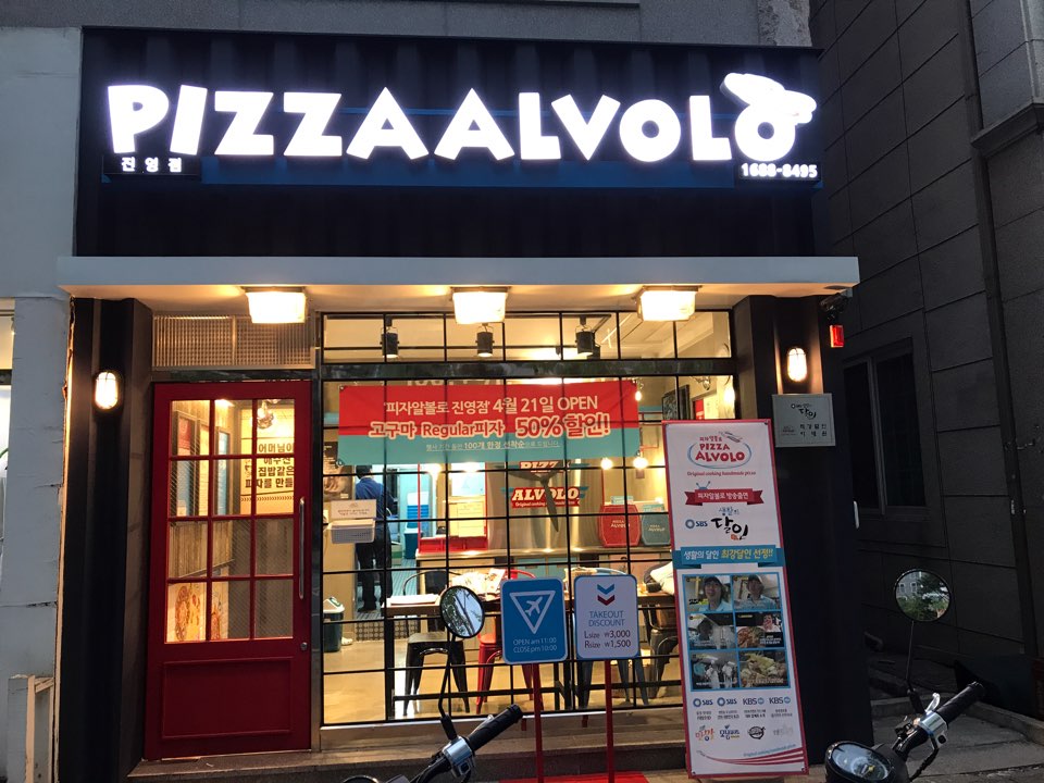 피자알볼로 진영점 이미지