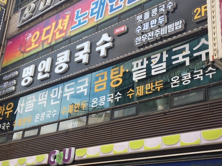 명인콩국수 이미지