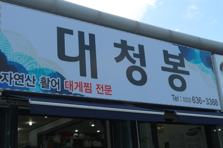 대청봉활어센터 이미지