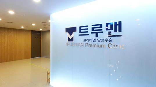 트루맨남성의원 이미지
