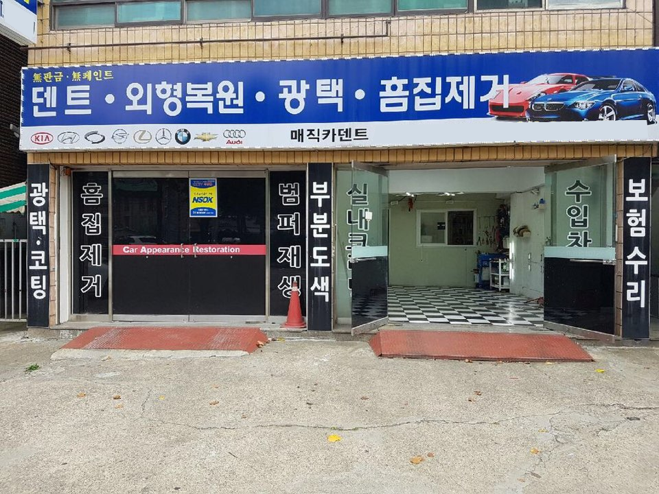 매직카공업사 이미지