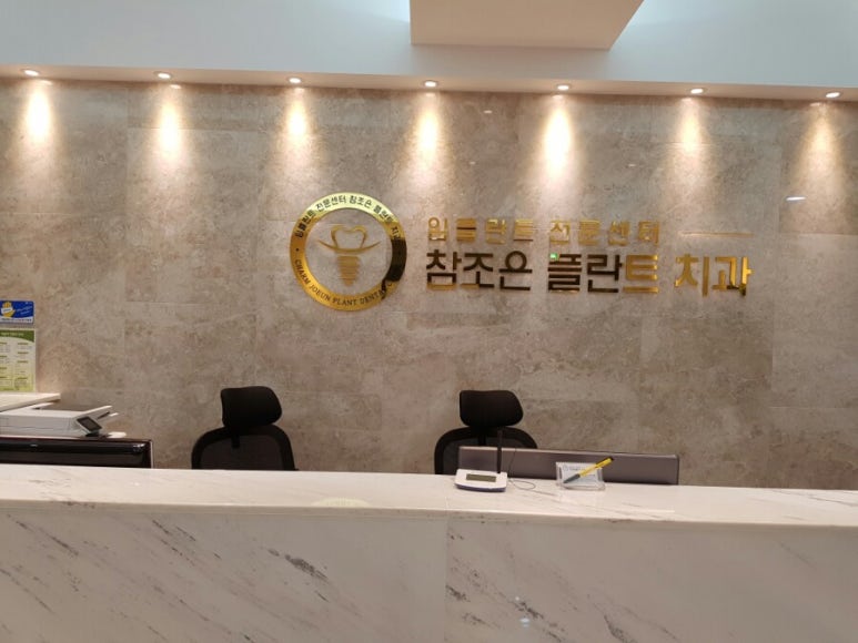 조은플란트치과 이미지