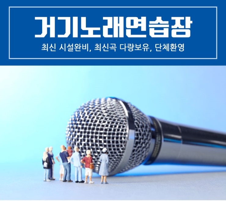 거기노래연습장 이미지