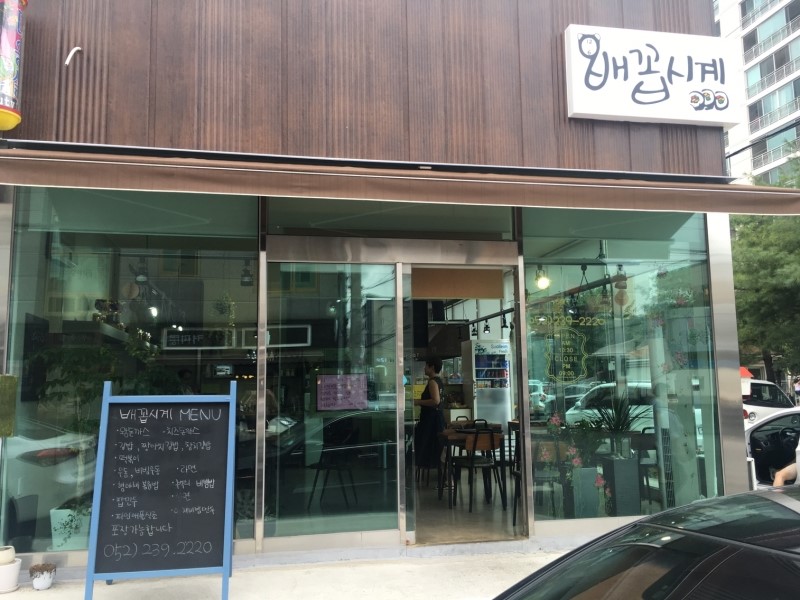 배꼽시계분식 이미지
