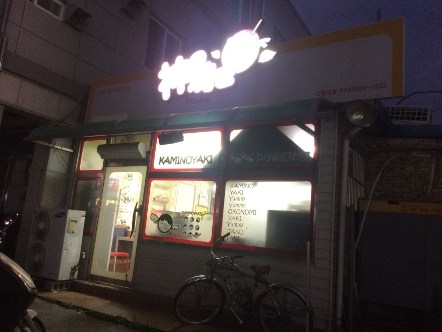 가미노야끼 이미지