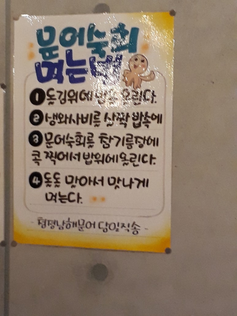 남해문어집 이미지