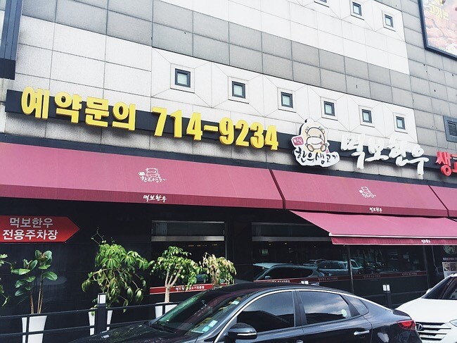 먹보생고기 이미지