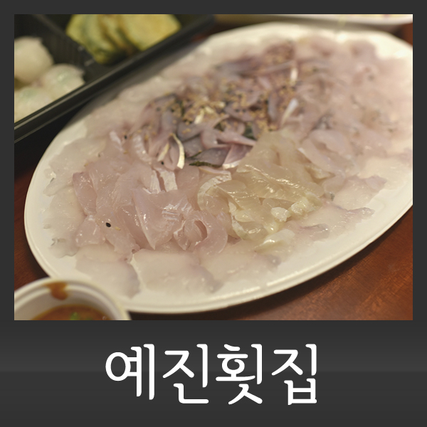 예진횟집 이미지