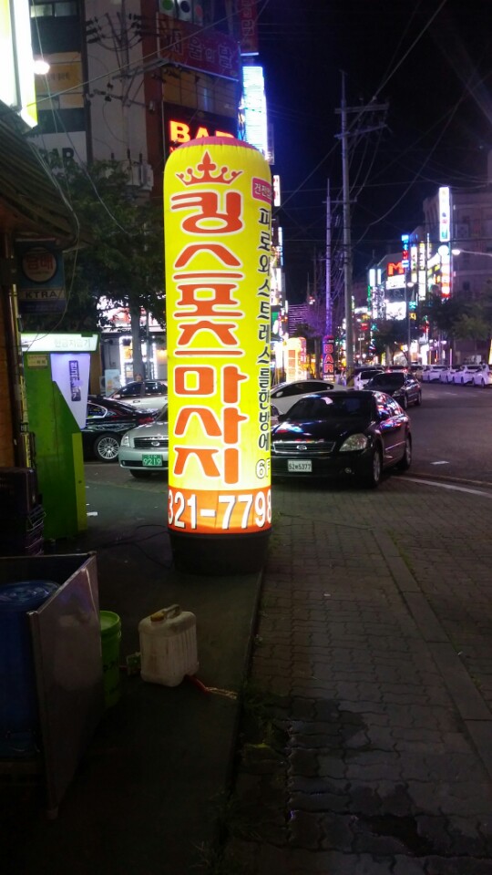 킹마사지 이미지