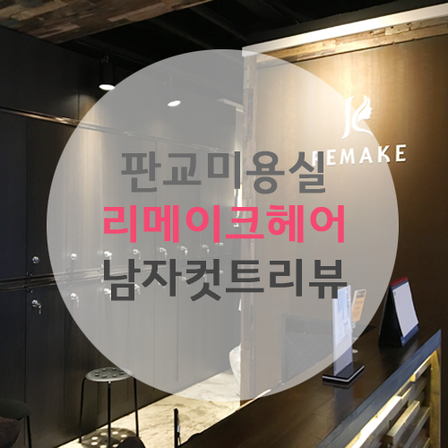리메이크헤어 이미지