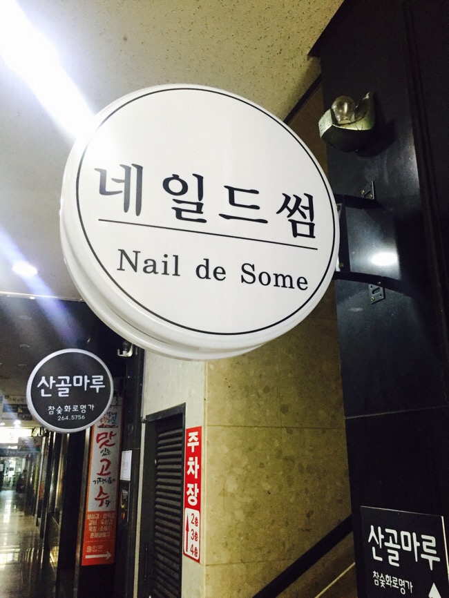 네일드썸 이미지