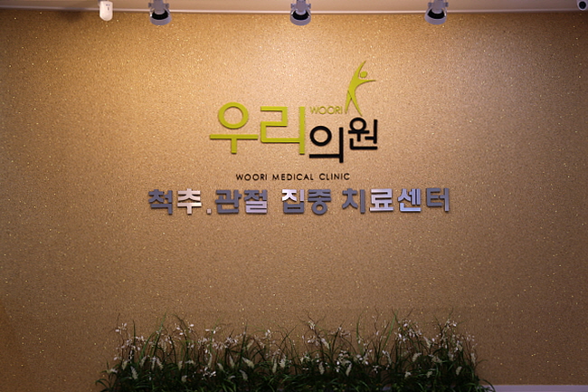 우리정형외과의원 이미지