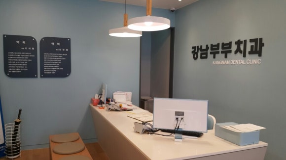 강남부부치과 이미지