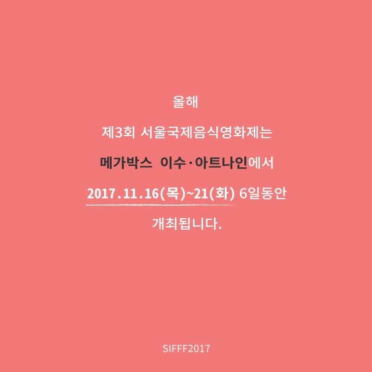 서울국제음식영화제 이미지