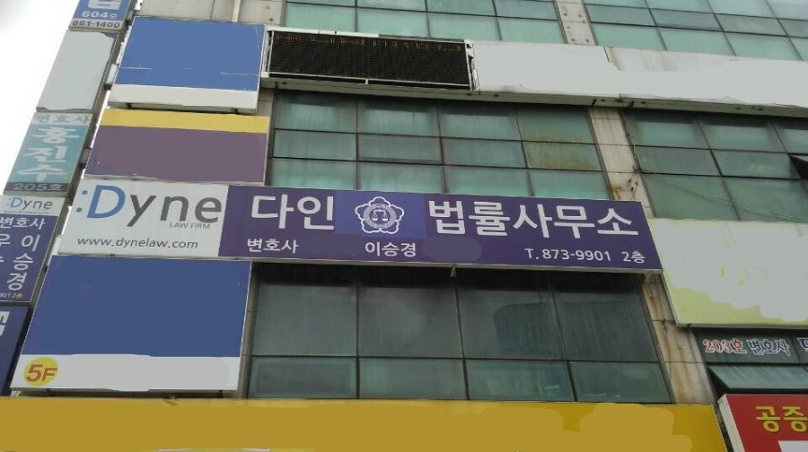 법률사무소다인 이미지