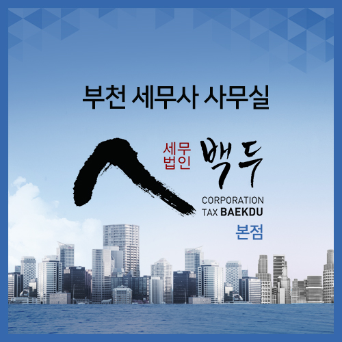 세무법인백두 이미지