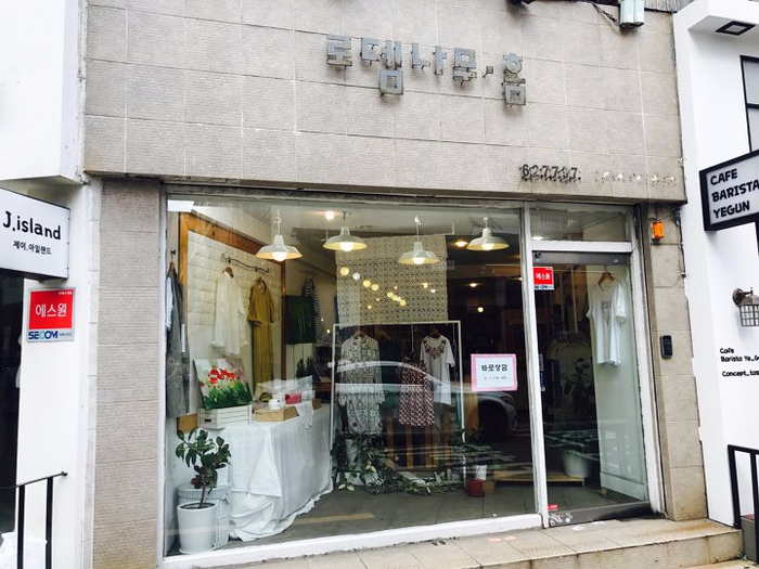 로뎀옷가게 이미지