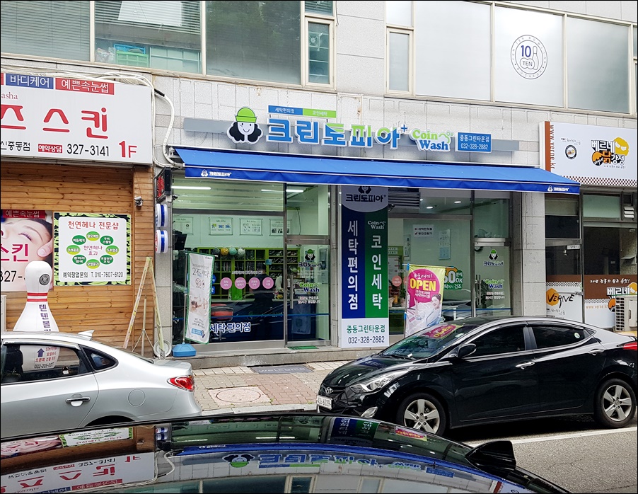 크린토피아코인워시중동그린타운 이미지