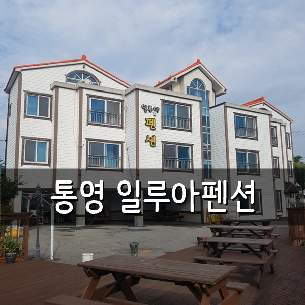 일루아펜션 이미지