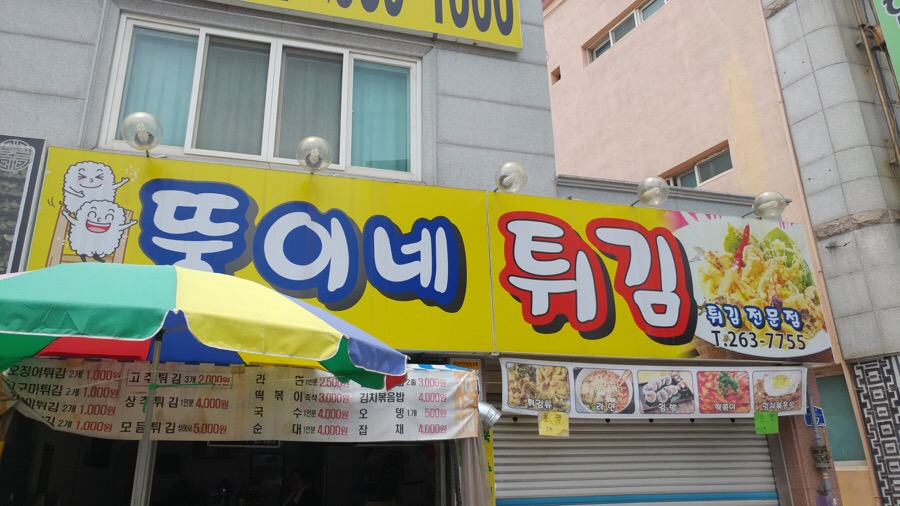 뚱이네튀김 이미지