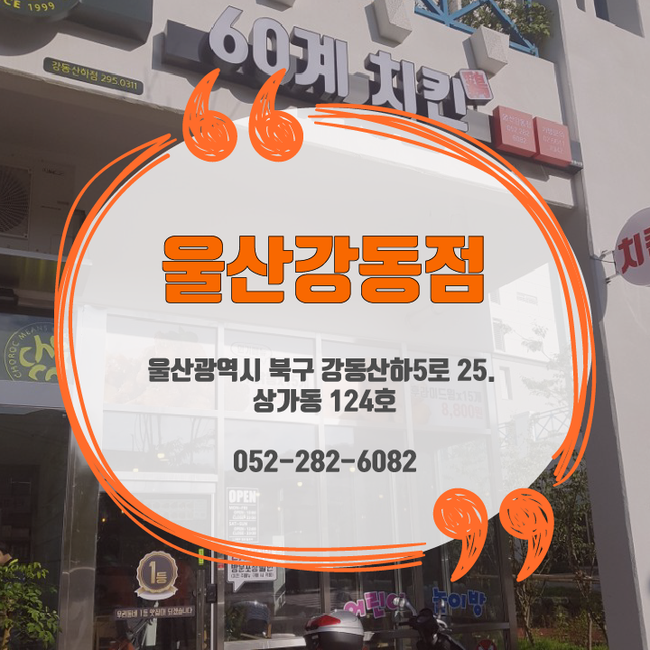 60계울산강동점 이미지