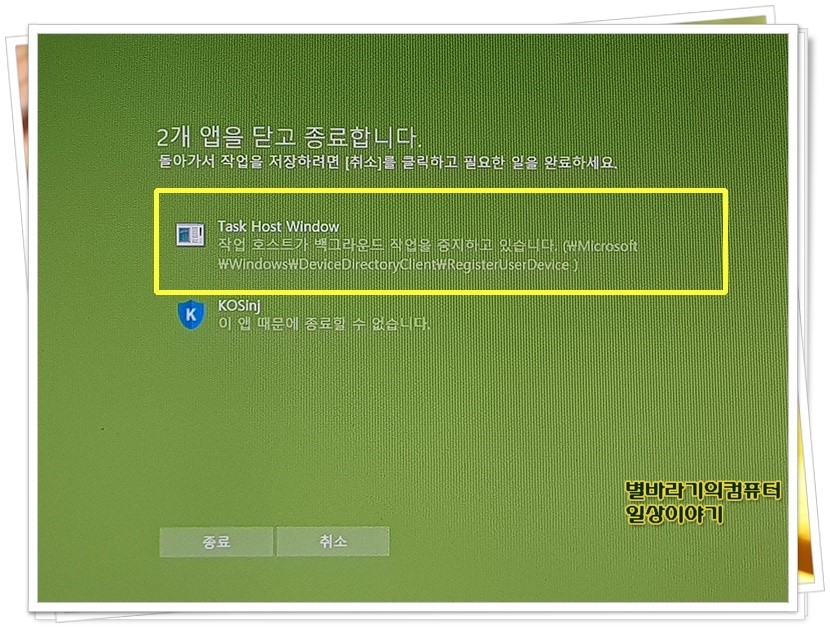 [윈도우이야기] 윈도우10 종료시 Task host window 메세지 해결하기 : 네이버 블로그