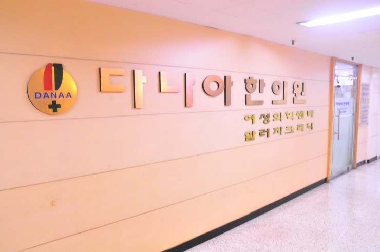 다나아한의원 이미지