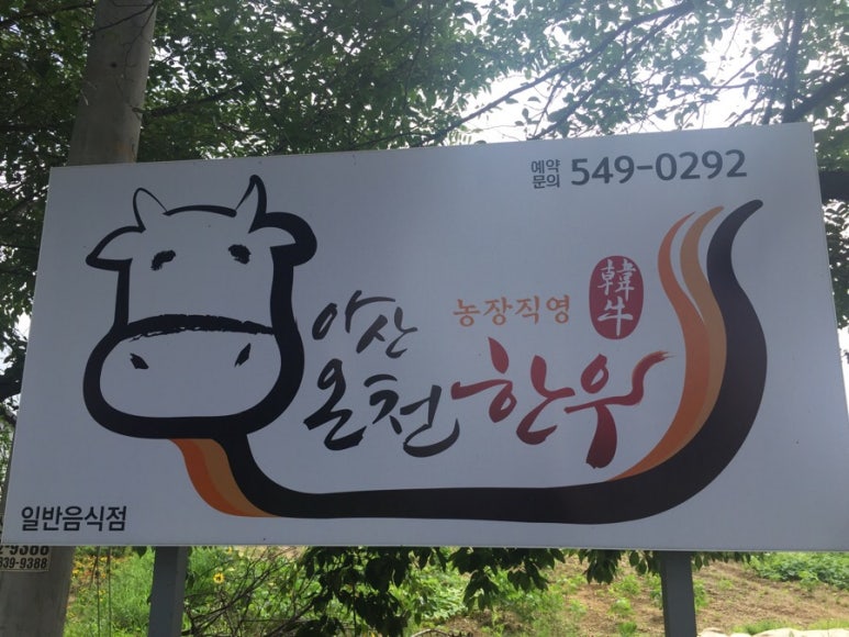 아산온천정육식당 이미지