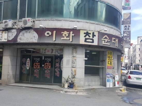이화참순대 이미지
