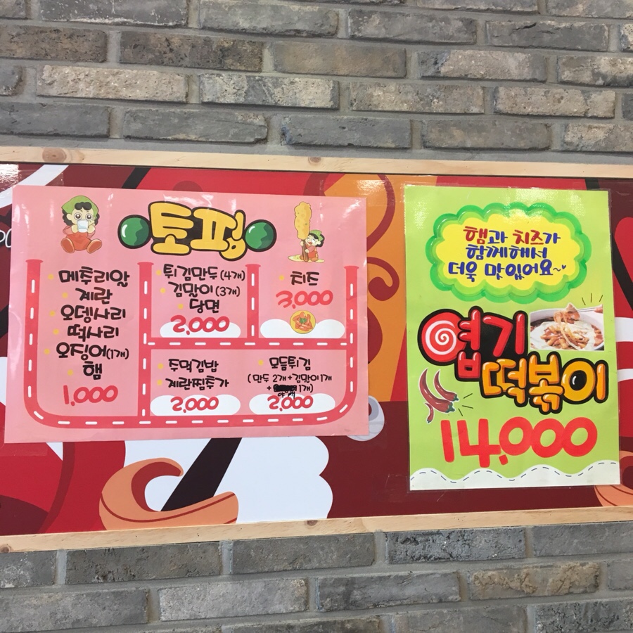 엽기떡볶이무 이미지