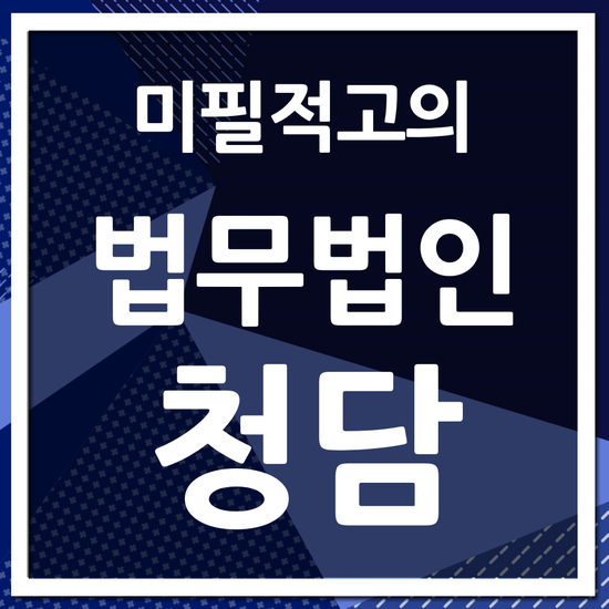 법무법인청담 이미지