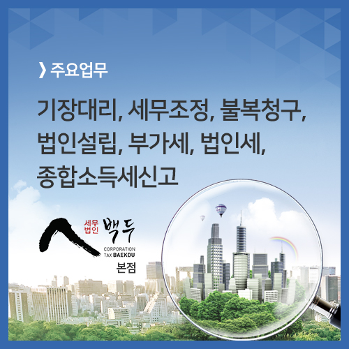 세무법인백두 이미지