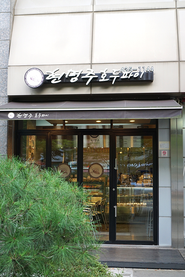 현명주호두파이 이미지