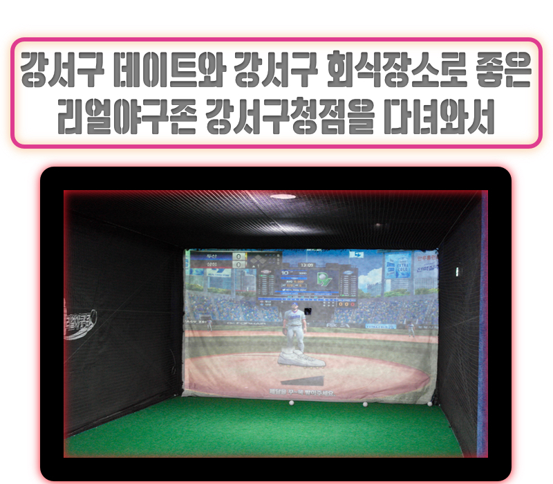 리얼야구존강서 이미지