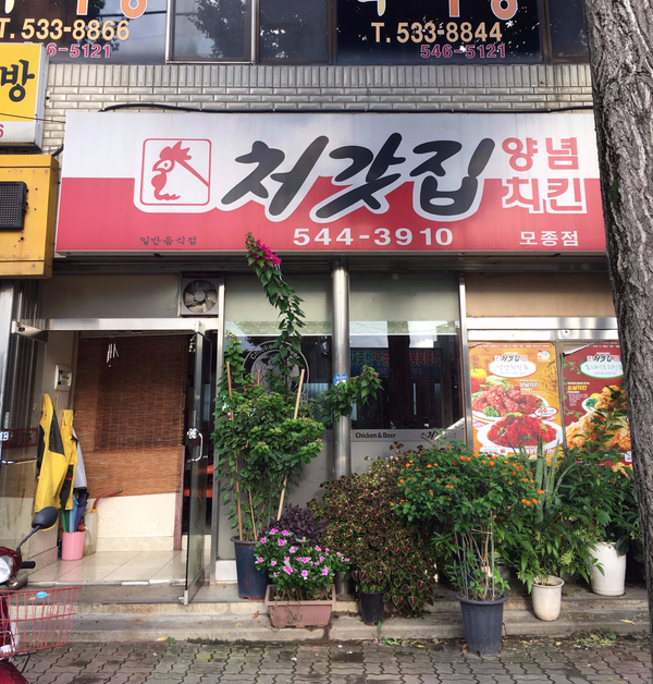 처갓집양념치킨 모종점 이미지
