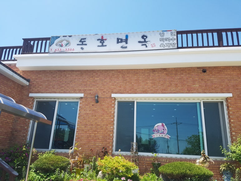 동호면옥 이미지