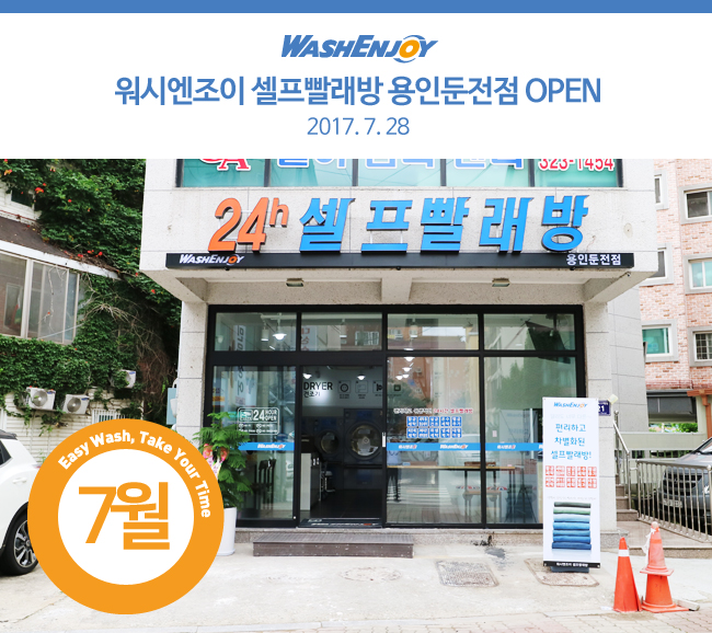 워시앤조이셀프빨래방용인둔전점 이미지