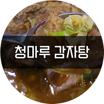 청마루감자탕해장국 이미지