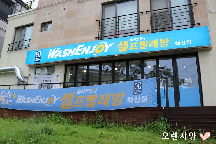 워시엔조이원주 이미지