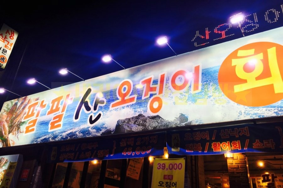 팔팔산오징어 이미지