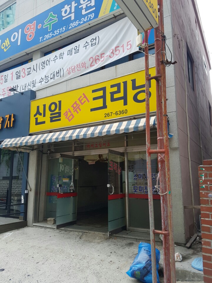 신일컴퓨터크리닝 이미지
