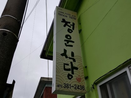 청운식당 이미지