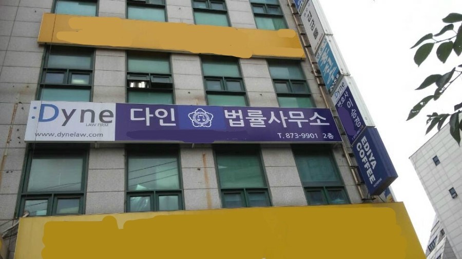 법률사무소다인 이미지