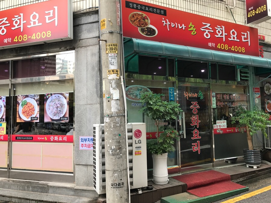 차이나송 중화요리 이미지